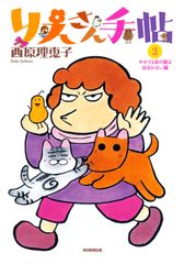 『りえさん手帖2』書影