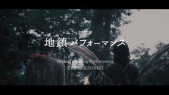 森山未來・辻本知彦率いるきゅうかくうしおが山を開墾「地鎮パフォーマンス」の映像を9/18にYouTubeで公開