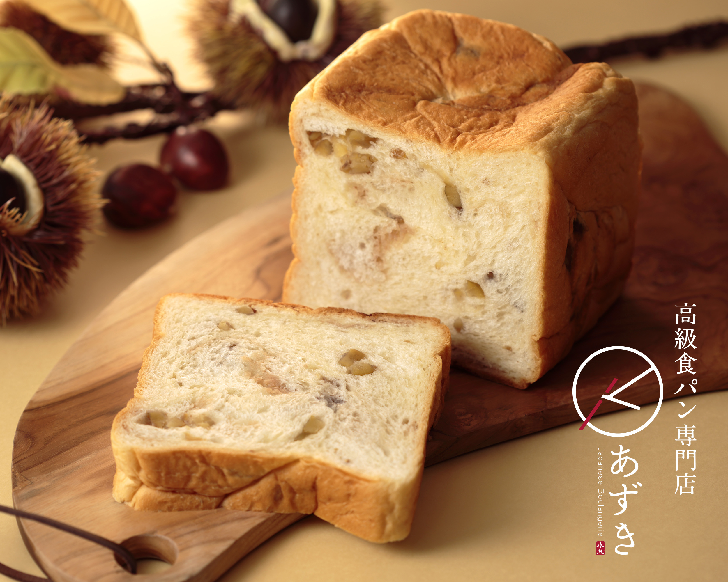 高級食パン専門店『あずき』は、季節の上品な味わいの「KURI食パン」を