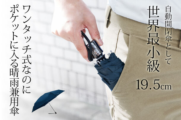 ポケットに収まる自動開閉折りたたみ傘 「Minimo」、クラウドファンディングサイトGREENFUNDINGにおいて2020年9月16日(水)から先行予約販売を開始！｜インタービジネス ブリッジ合同会社のプレスリリース