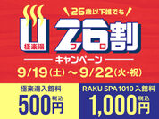 極楽湯・RAKU SPA 1010 神田・祥楽の湯 全国26店舗にて9月19日(土)から4日間「U26割」キャンペーンを開催！