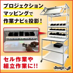 ジャロック、OKIの作業ミス0化を支援する「プロジェクションアッセンブリーシステム」搭載の作業台をパートナー企業として販売開始