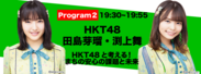 Program2　HKT48 田島芽瑠・渕上舞