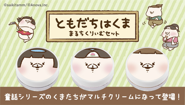 Lineスタンプで大人気 ともだちはくま の全身に使える マルチクリーム が初登場 株式会社バンダイ ライフ事業部のプレスリリース