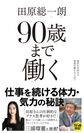 田原総一朗氏、最新刊『90歳まで働く』を9/18に発売！86歳現役ジャーナリスト田原総一朗が語る、超長生き時代の理想の働き方とは