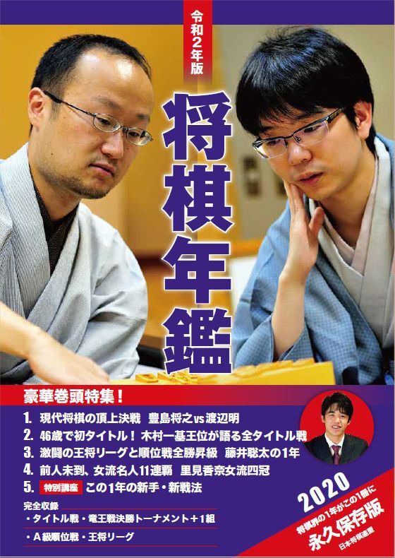 将棋界の1年が詰まった書籍『令和2年版 将棋年鑑 2020』限定特典付きで予約を開始!