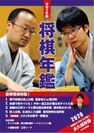 将棋界の1年が詰まった書籍『令和2年版 将棋年鑑 2020』限定特典付きで予約を開始！
