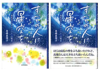 新刊「すべての人に星空を～病院がプラネタリウムの風景」