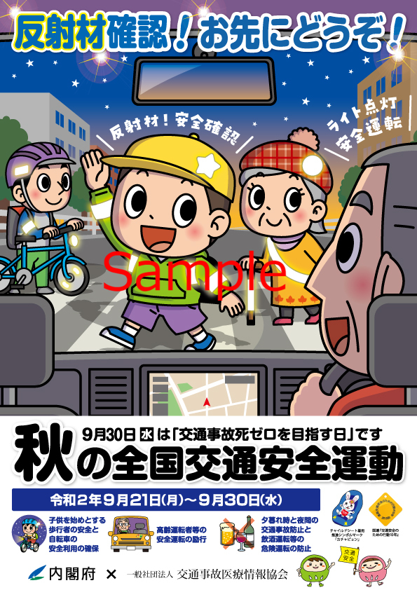 春の全国交通安全運動 協賛団体が内閣府とのコラボポスターを認定院に配布し 交通安全運動を推進 一般社団法人交通事故医療情報協会のプレスリリース