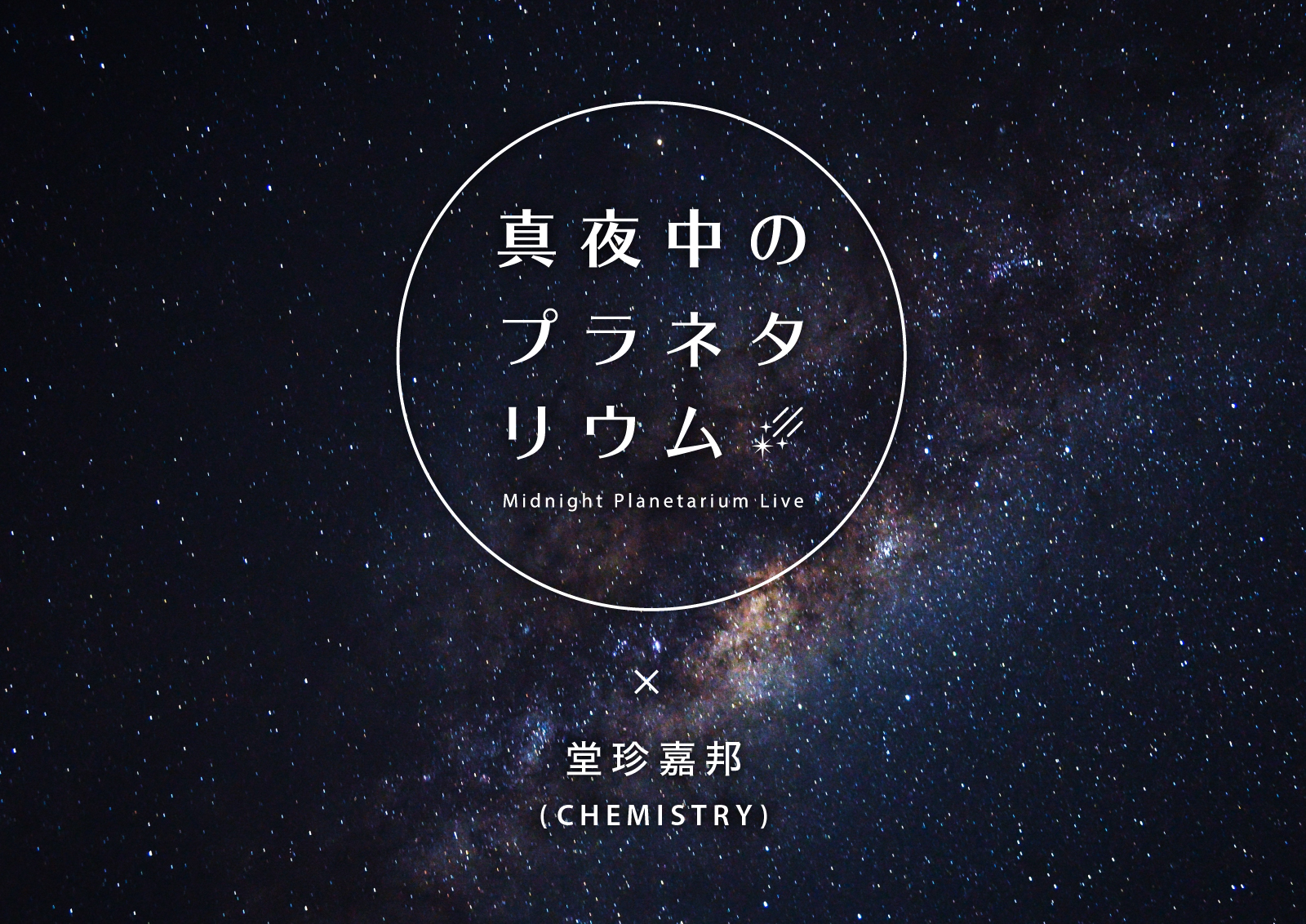 プラネタリウムからの音楽ライブ配信がスタート 真夜中のプラネタリウム Midnight Planetarium Live コニカミノルタ プラネタリウム株式会社のプレスリリース プラネタリウムからの音楽ライブ配信がスタート 真夜中のプラネタリウム Midnight Planetarium Live コニカミノルタ プラネタリウム株式会社のプレスリリース