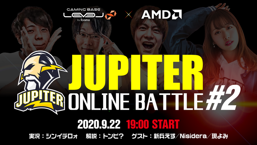 LEVEL∞(レベル インフィニティ)×AMD
eSportsオンラインイベント「JUPITER ONLINE BATTLE #2」
をストリーミング配信にて実施！