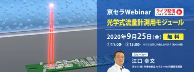 「京セラWebinar」