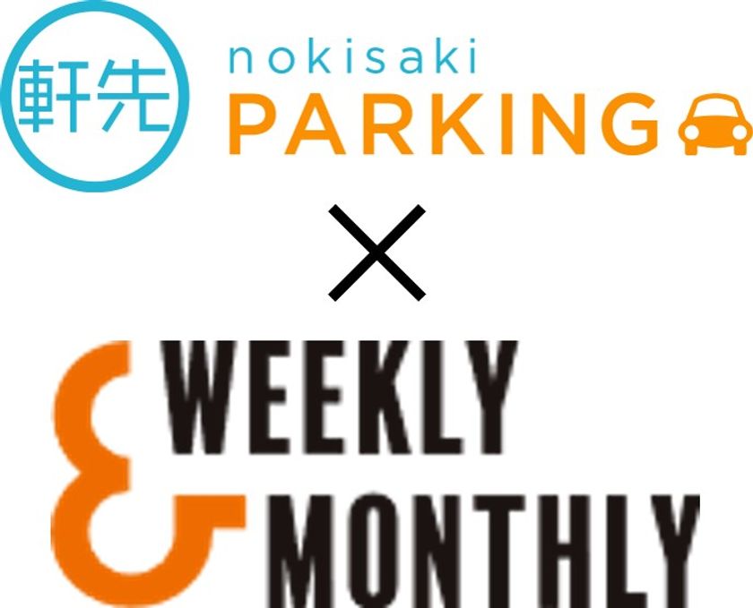 駐車場シェアの「軒先パーキング」W&M(ウィークリー&マンスリー)と連携