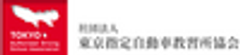 社団法人東京指定自動車教習所協会のロゴ