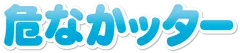 『危なかッター』ロゴ