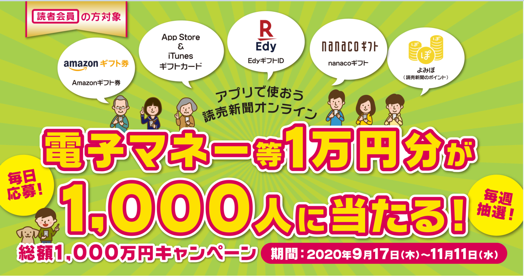 電子マネー等1万円分が1 000人に当たる 読売新聞オンラインがアプリリリース記念キャンペーンを開催 読売新聞東京本社のプレスリリース