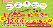 電子マネー等1万円分が1,000人に当たる！読売新聞オンラインがアプリリリース記念キャンペーンを開催！