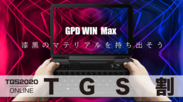 持ち歩けるゲーミングPCの最新モデル『GPD WIN Max』が9/23から期間限定で1万円引き 98,000円(税込み)にて販売！