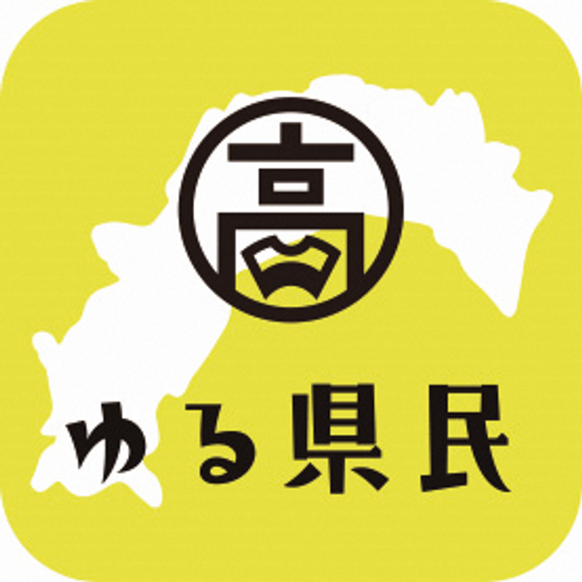 高知県がオンラインで繋がれるアプリ 高知家ゆる県民倶楽部 を公開 高知に いつか行きたい いつか住みたい人大募集 高知県 産業振興推進部移住促進課のプレスリリース