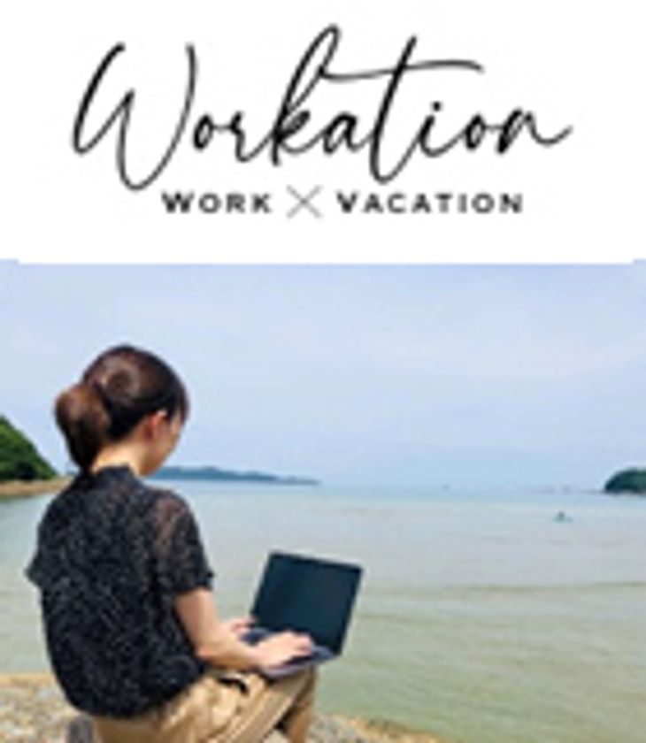 新しい働き方＋新しい旅のカタチ
地域交流型 ワーケーション 導入企業をサポート
10月14日オンラインセミナー ＆ 1月12日発 モニターツアーを実施