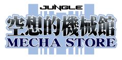 ホビーショップの老舗「ジャングル」が大阪日本橋に「メカ」をコンセプトにした新店舗をオープン