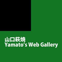 山口萩焼ヤマトズギャラリー