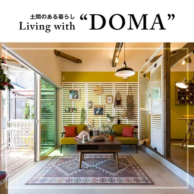 コンセプトは、土間のある暮らし。4邸それぞれ違う土間の魅力をご体感ください。