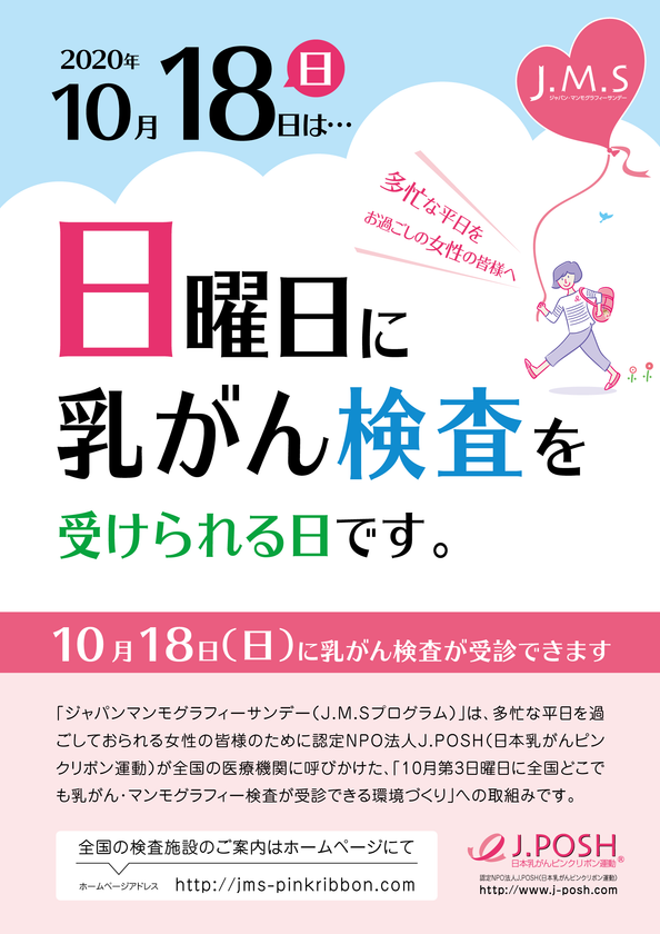 ピンクリボン月間の10月18日 日 に全国365施設 9月18日現在 で 乳がん検診 を受診可能 認定npo法人j Poshのプレスリリース