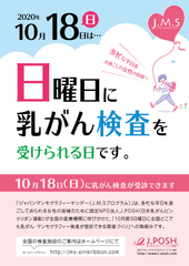 ピンクリボン月間の10月18日(日)に全国365施設(9月18日現在)で「乳がん検診」を受診可能