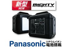 メディアで話題沸騰のポータブル電源『MIGHTY』から新シリーズが登場！Panasonic製リチウムイオン電池搭載・超軽量・高速充電・高輝度LEDライト搭載で他社を圧倒！！