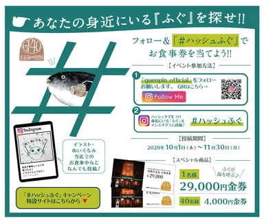 「#ハッシュふぐ」キャンペーン