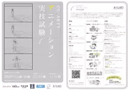 アニメーション実技試験チラシ