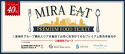 三菱地所グループ横浜エリアプレミアム飲食券「MIRA EAT」