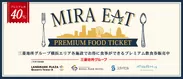 三菱地所グループ横浜エリアプレミアム飲食券「MIRA EAT」