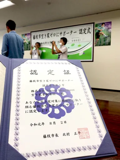 空き家ゼロにサポーター認定書