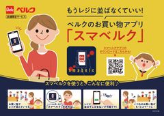 もうレジに並ばなくていい！ベルクのお買い物アプリ「スマベルク」サービス開始