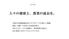 青果物の新しい価値を創造する合弁新会社「株式会社青果日和研究所」新規設立のお知らせ