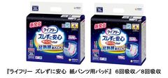 夜間、横向き寝姿勢でもモレを防ぐ紙パンツ用パッド『ライフリー ズレずに安心 紙パンツ用パッド』6回・8回吸収　2020年10月6日より全国で新発売