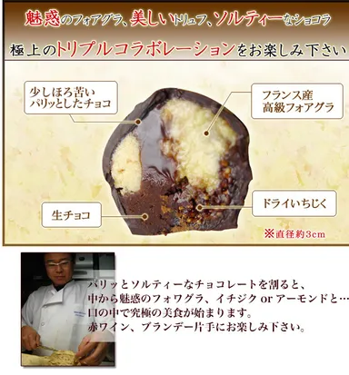 フォアグラチョコレート