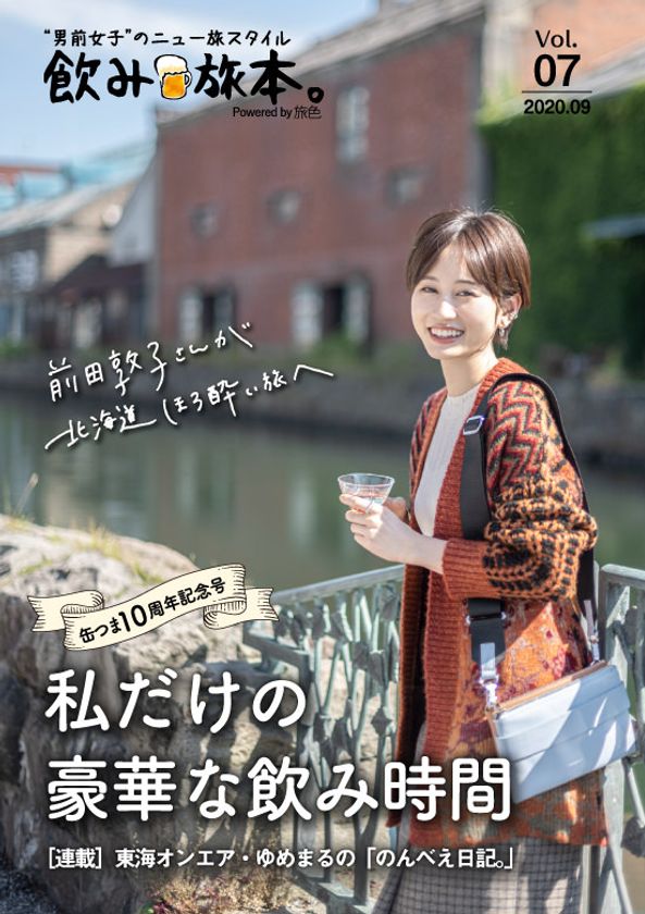 前田敦子さんが北海道ほろ酔い旅へ
電子雑誌「飲み旅本。Powered by 旅色」Vol.7を公開