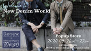 デニムスーツ専門Denew(デニュー)が阪急メンズ東京(有楽町)に出店するポップアップストアで9月26日～27日にオーダージーンズを販売！