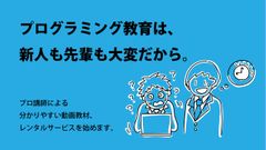 プログラミングの「e研修動画レンタルサービス」法人向けに9/21提供開始