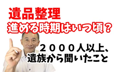 遺品整理を始める時期