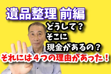親の部屋に置かれた現金