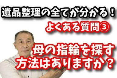 遺品整理でよくある質問