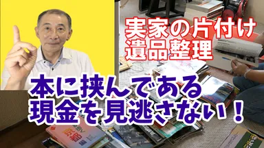 現金が本に潜んでいる