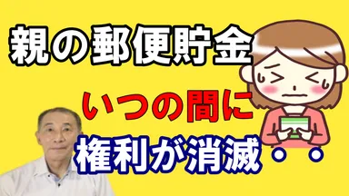 親の郵便貯金の権利が消滅