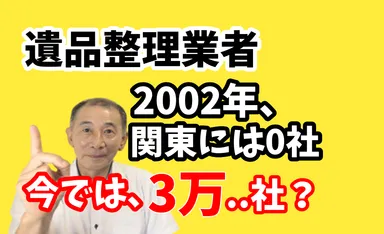 新規参入が多い遺品整理業界
