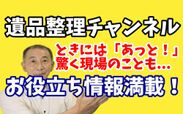遺品整理の埼玉中央が新作動画を9月19日に公開！実際のケースを事例に遺品整理の大切さ・リスクを解説