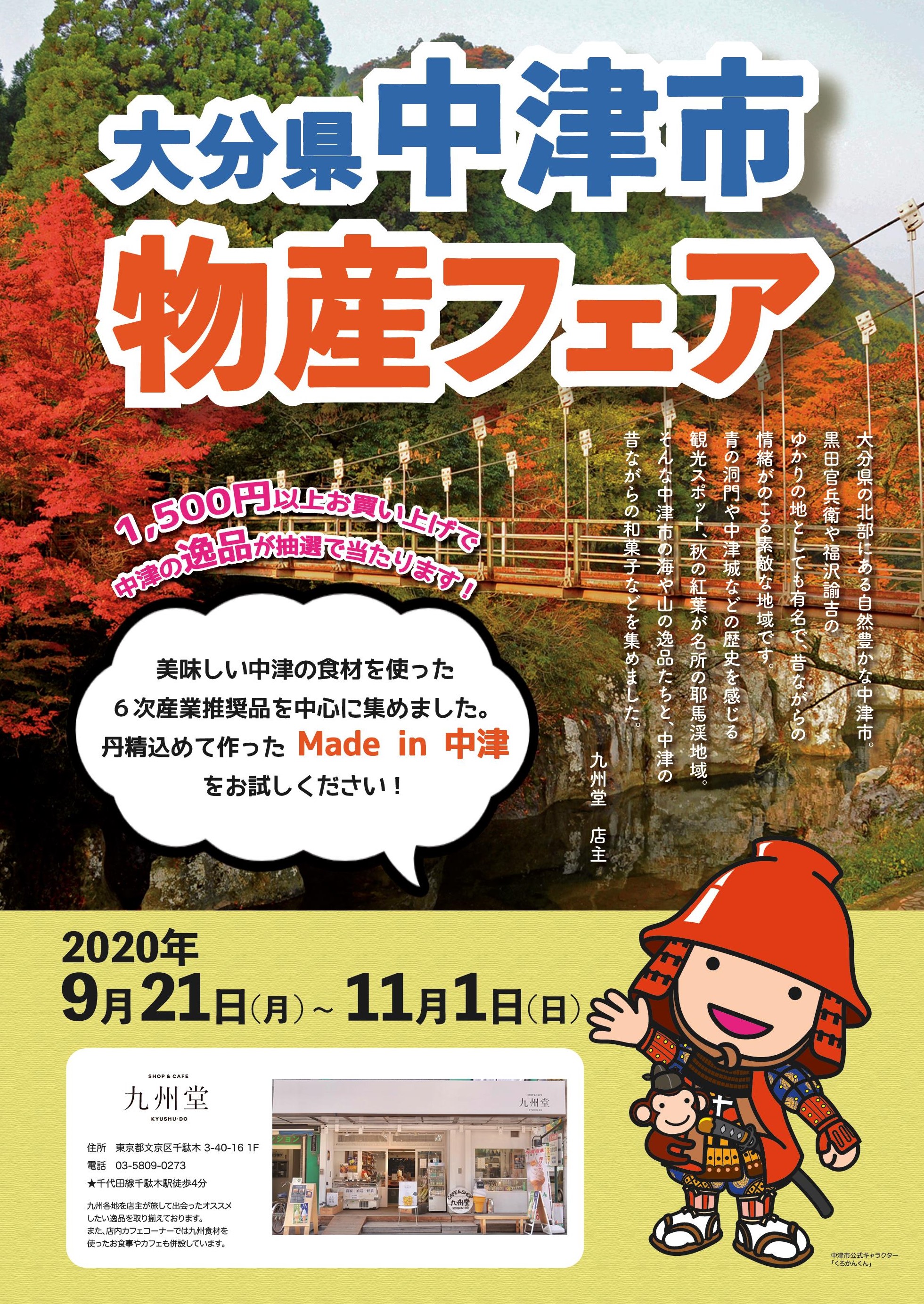 九州セレクトショップ九州堂 食べて中津を楽しもう 大分県中津市物産フェアin九州堂 中津の逸品が九州堂に集結 名物中津からあげや 中津 鱧御膳も登場 株式会社九州堂のプレスリリース